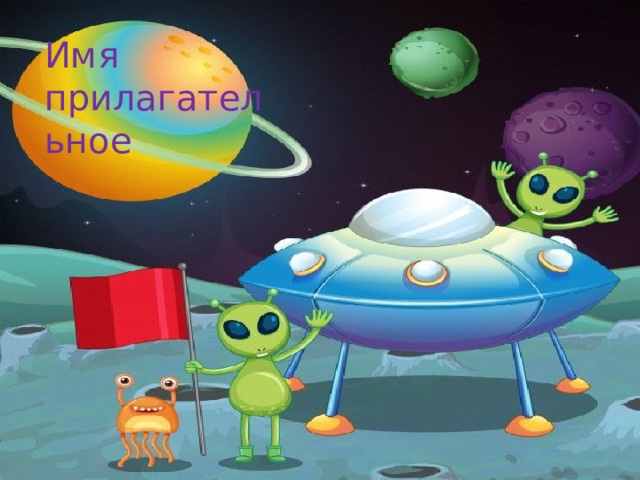 Имя прилагательное 