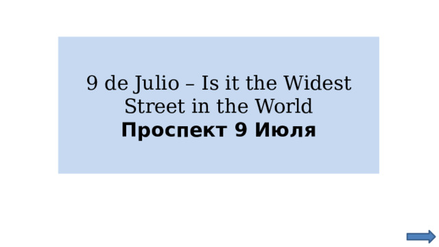 9 de Julio – Is it the Widest Street in the World  Проспект 9 Июля 