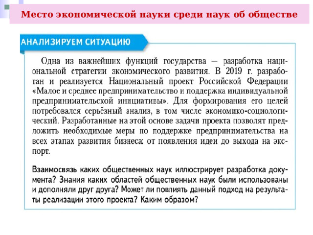 Место экономической науки среди наук об обществе 