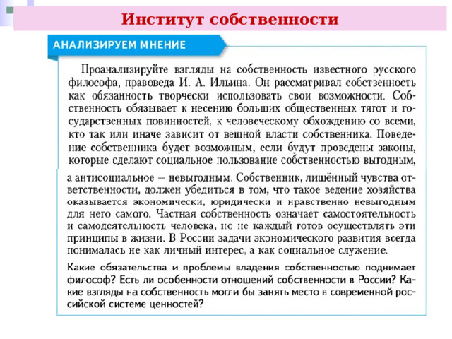 Институт собственности 