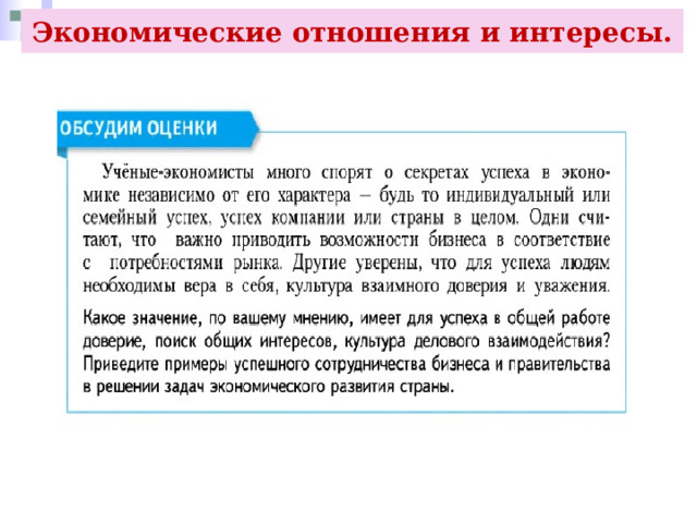 Экономические отношения и интересы. 