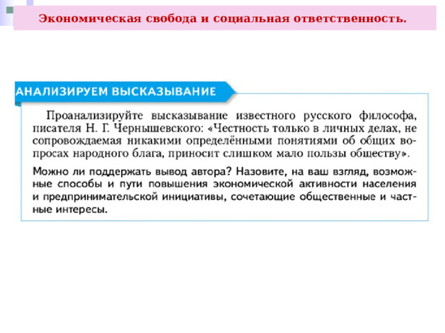 Экономическая свобода и социальная ответственность. 