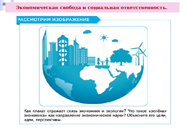 Экономическая свобода и социальная ответственность. 