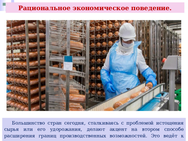 Рациональное экономическое поведение.  Большинство стран сегодня, сталкиваясь с проблемой истощения сырья или его удорожания, делают акцент на втором способе расширения границ производственных возможностей. Это ведёт к росту производительности труда. 
