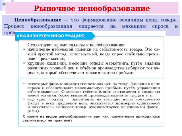 Рыночное ценообразование  Ценообразование — это формирование величины цены товара. Процесс ценообразования опирается на механизм спроса и предложения. 