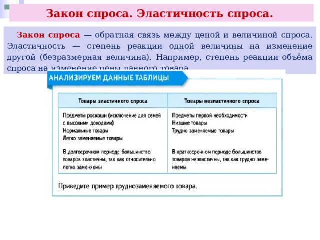 Закон спроса. Эластичность спроса.  Закон спроса — обратная связь между ценой и величиной спроса. Эластичность — степень реакции одной величины на изменение другой (безразмерная величина). Например, степень реакции объёма спроса на изменение цены данного товара. 