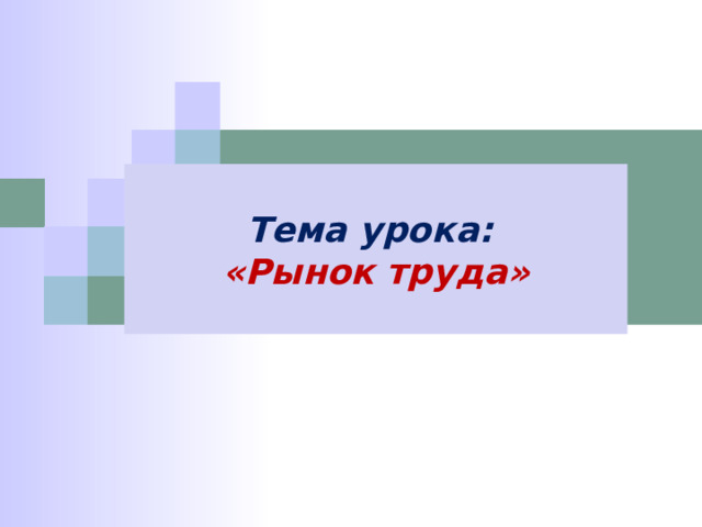 Тема урока: «Рынок труда» 