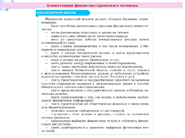Компетенции финансово грамотного человека 