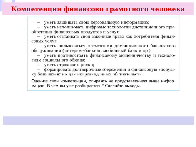 Компетенции финансово грамотного человека 