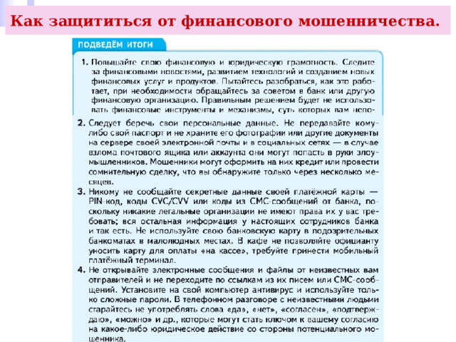 Как защититься от финансового мошенничества. 