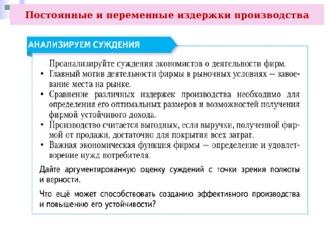 Постоянные и переменные издержки производства 