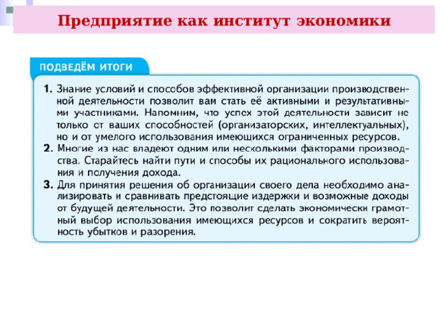 Предприятие как институт экономики 