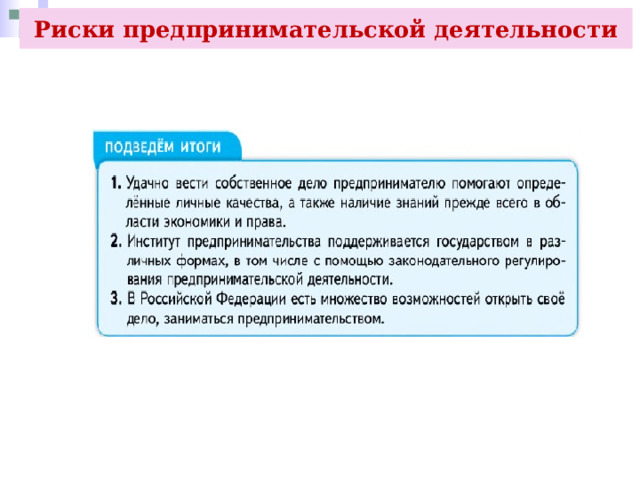 Риски предпринимательской деятельности 