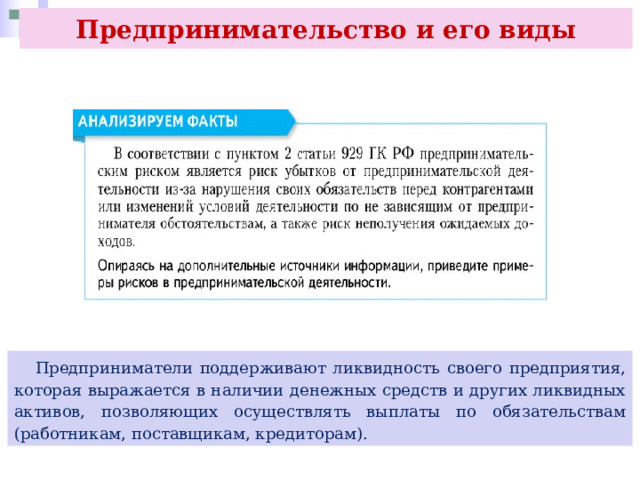 Предпринимательство и его виды  Предприниматели поддерживают ликвидность своего предприятия, которая выражается в наличии денежных средств и других ликвидных активов, позволяющих осуществлять выплаты по обязательствам (работникам, поставщикам, кредиторам). 