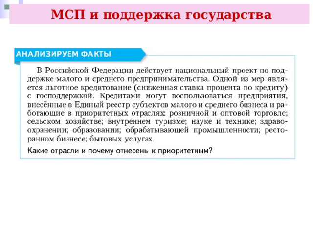  МСП и поддержка государства 