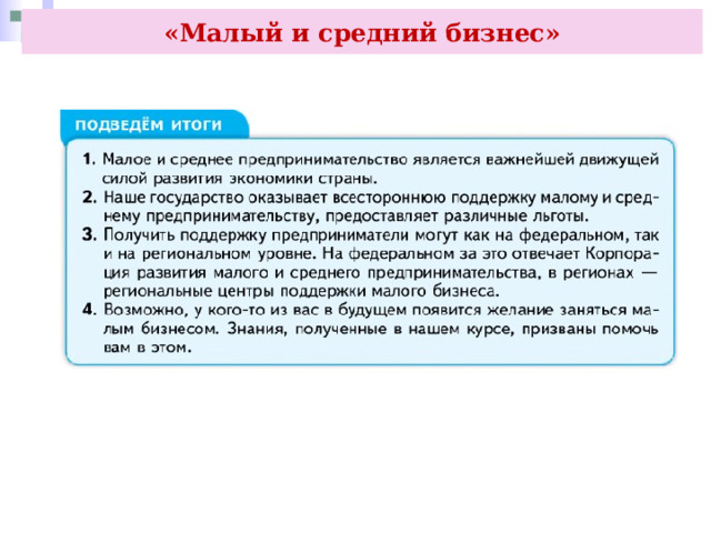 «Малый и средний бизнес» 