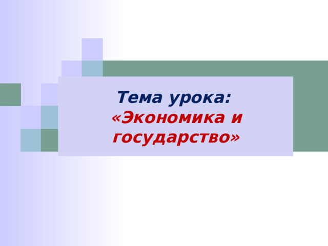 Тема урока: «Экономика и государство» 