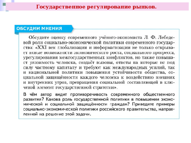 Государственное регулирование рынков. 