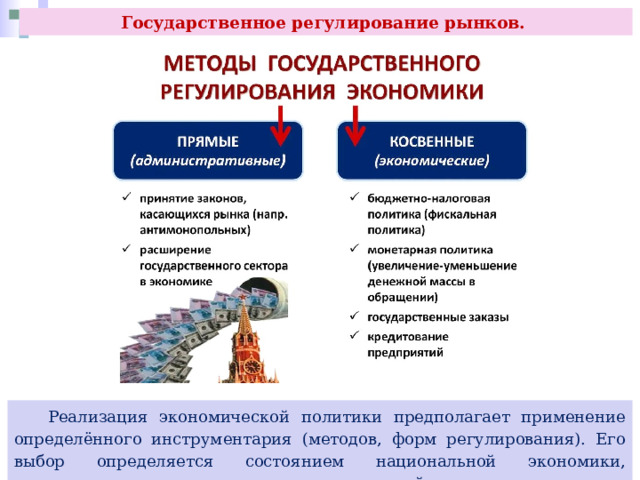 Государственное регулирование рынков.  Реализация экономической политики предполагает применение определённого инструментария (методов, форм регулирования). Его выбор определяется состоянием национальной экономики, приоритетными направлениями экономической политики. 