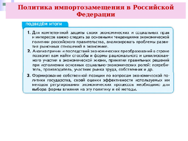 Политика импортозамещения в Российской Федерации 