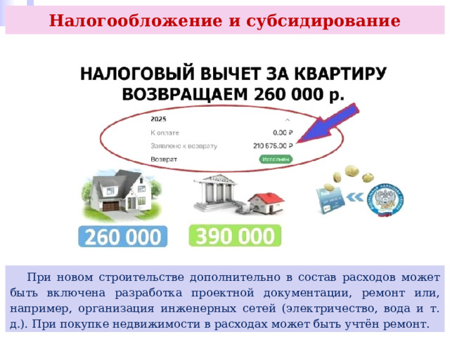 Налогообложение и субсидирование  При новом строительстве дополнительно в состав расходов может быть включена разработка проектной документации, ремонт или, например, организация инженерных сетей (электричество, вода и т. д.). При покупке недвижимости в расходах может быть учтён ремонт. 
