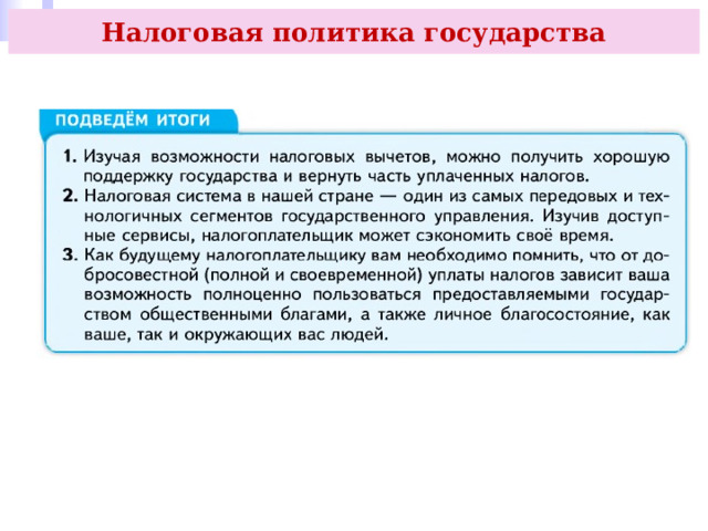 Налоговая политика государства 