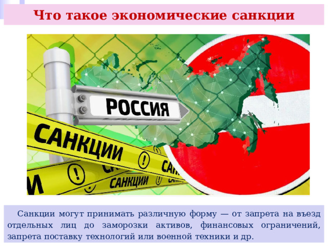 Что такое экономические санкции  Санкции могут принимать различную форму — от запрета на въезд отдельных лиц до заморозки активов, финансовых ограничений, запрета поставку технологий или военной техники и др. 