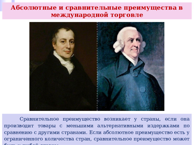 Абсолютные и сравнительные преимущества в международной торговле  Сравнительное преимущество возникает у страны, если она производит товары с меньшими альтернативными издержками по сравнению с другими странами. Если абсолютное преимущество есть у ограниченного количества стран, сравнительное преимущество может быть у любой страны. 