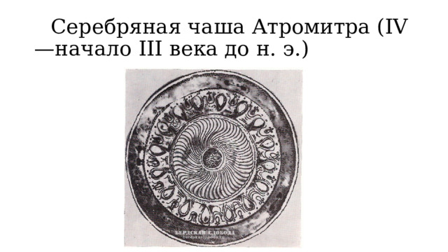 Серебряная чаша Атромитра (IV—начало III века до н. э.) 