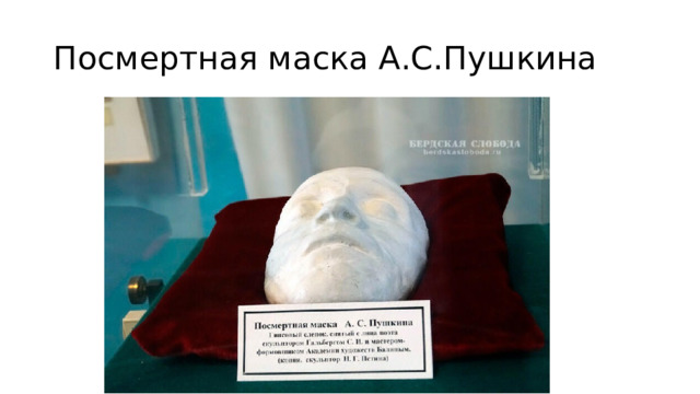 Посмертная маска А.С.Пушкина 