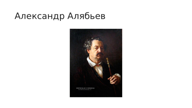Александр Алябьев 