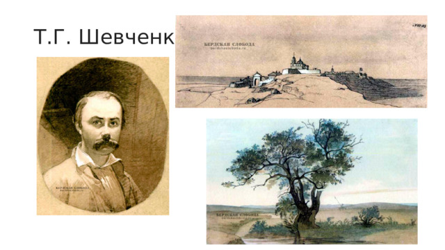 Т.Г. Шевченко 
