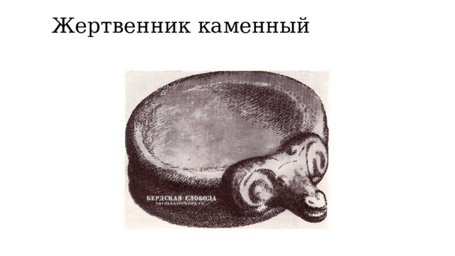 Жертвенник каменный   