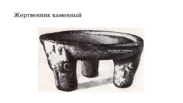    Жертвенник каменный   