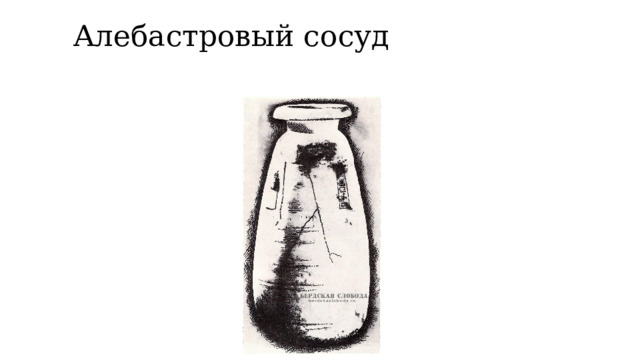 Алебастровый сосуд   