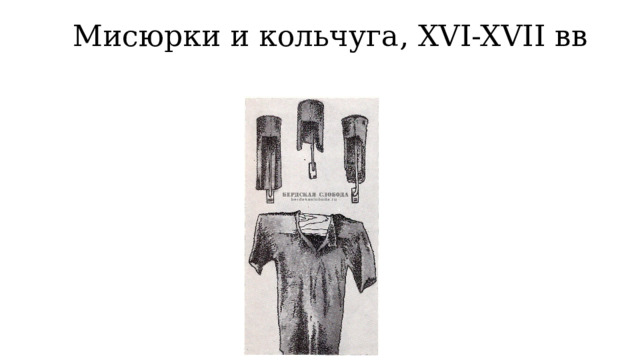 Мисюрки и кольчуга, XVI-XVII вв   
