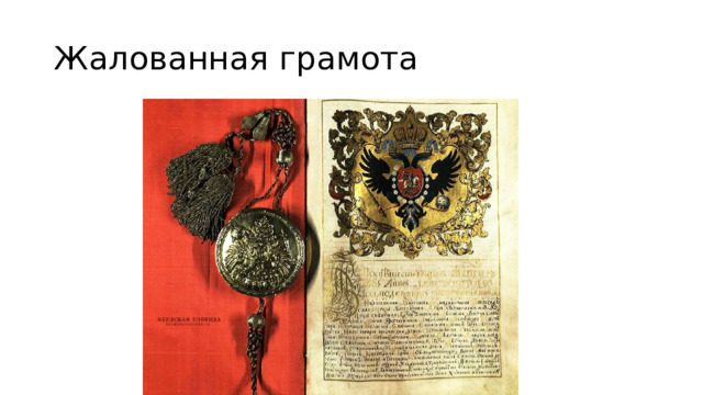 Жалованная грамота 