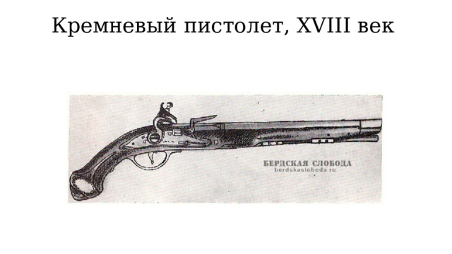 Кремневый пистолет, XVIII век   