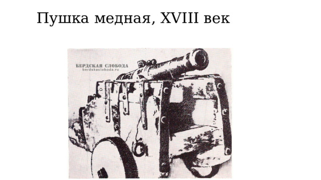 Пушка медная, XVIII век   