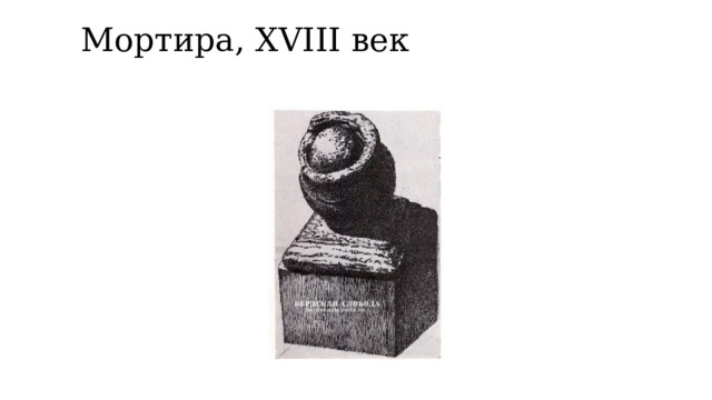 Мортира, XVIII век   