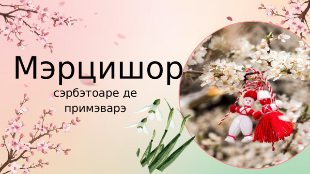 Мэрцишор сэрбэтоаре де примэварэ 