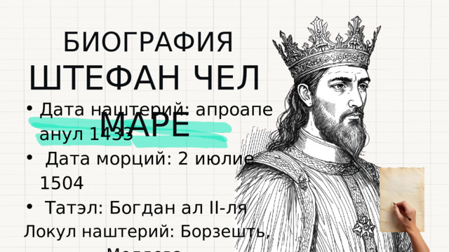БИОГРАФИЯ ШТЕФАН ЧЕЛ МАРЕ Дата наштерий: апроапе анул 1433  Дата морций: 2 июлие 1504  Татэл: Богдан ал II-ля Дата наштерий: апроапе анул 1433  Дата морций: 2 июлие 1504  Татэл: Богдан ал II-ля  Локул наштерий: Борзешть, Молдова 