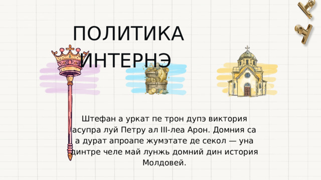  ПОЛИТИКА ИНТЕРНЭ Штефан а уркат пе трон дупэ виктория асупра луй Петру ал III-леа Арон. Домния са а дурат апроапе жумэтате де секол — уна динтре челе май лунжь домний дин история Молдовей. 