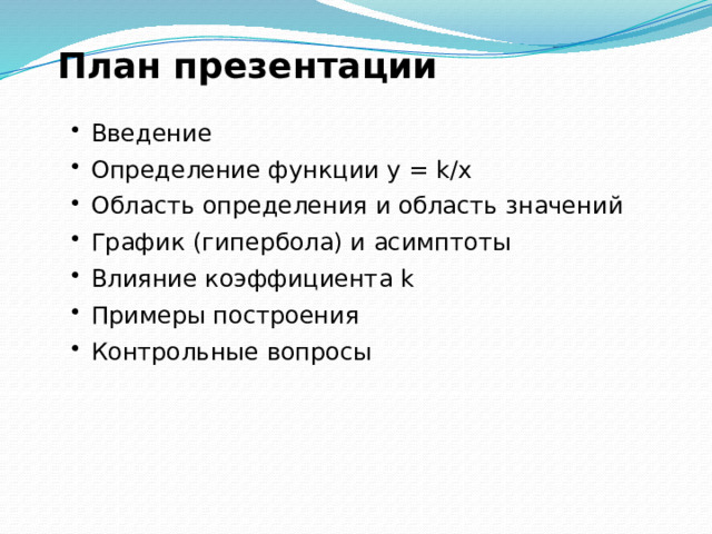 План презентации Введение Определение функции y = k/x Область определения и область значений График (гипербола) и асимптоты Влияние коэффициента k Примеры построения Контрольные вопросы Слайд 2/5 