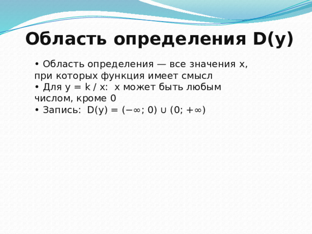 Область определения D(y) • Область определения — все значения x, при которых функция имеет смысл • Для y = k / x: x может быть любым числом, кроме 0 • Запись: D(y) = (−∞; 0) ∪ (0; +∞) 10 