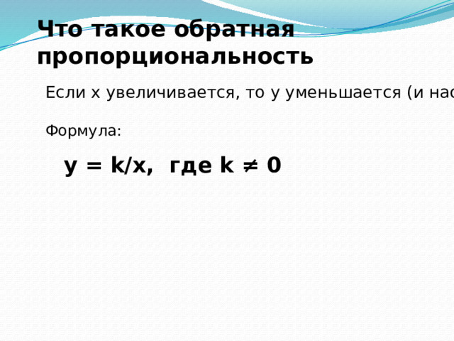 Что такое обратная пропорциональность Если x увеличивается, то y уменьшается (и наоборот). Формула: y = k/x, где k ≠ 0 Слайд 3/5 