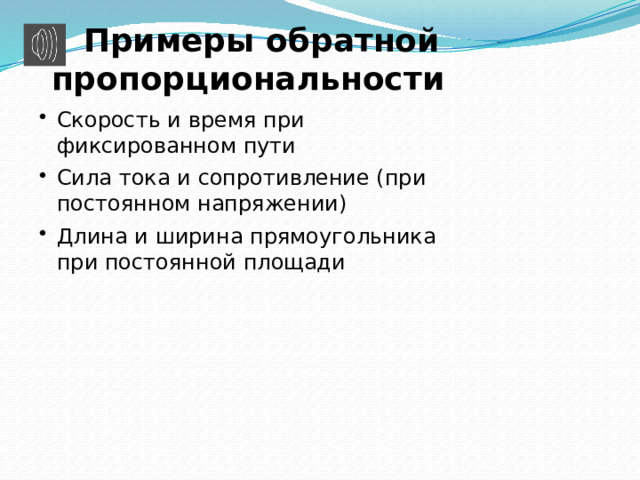  Примеры обратной пропорциональности Скорость и время при фиксированном пути Сила тока и сопротивление (при постоянном напряжении) Длина и ширина прямоугольника при постоянной площади Слайд 4/5 