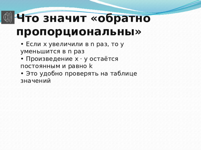 Что значит «обратно пропорциональны» • Если x увеличили в n раз, то y уменьшится в n раз • Произведение x · y остаётся постоянным и равно k • Это удобно проверять на таблице значений 7 