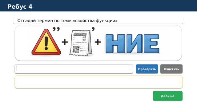 Ребус 4 Отгадай термин по теме «свойства функции» Проверить Очистить Правильный ответ: значений Дальше  