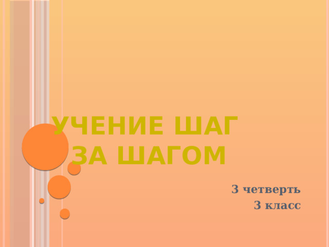УЧЕНИЕ ШАГ ЗА ШАГОМ 3 четверть  3 класс 